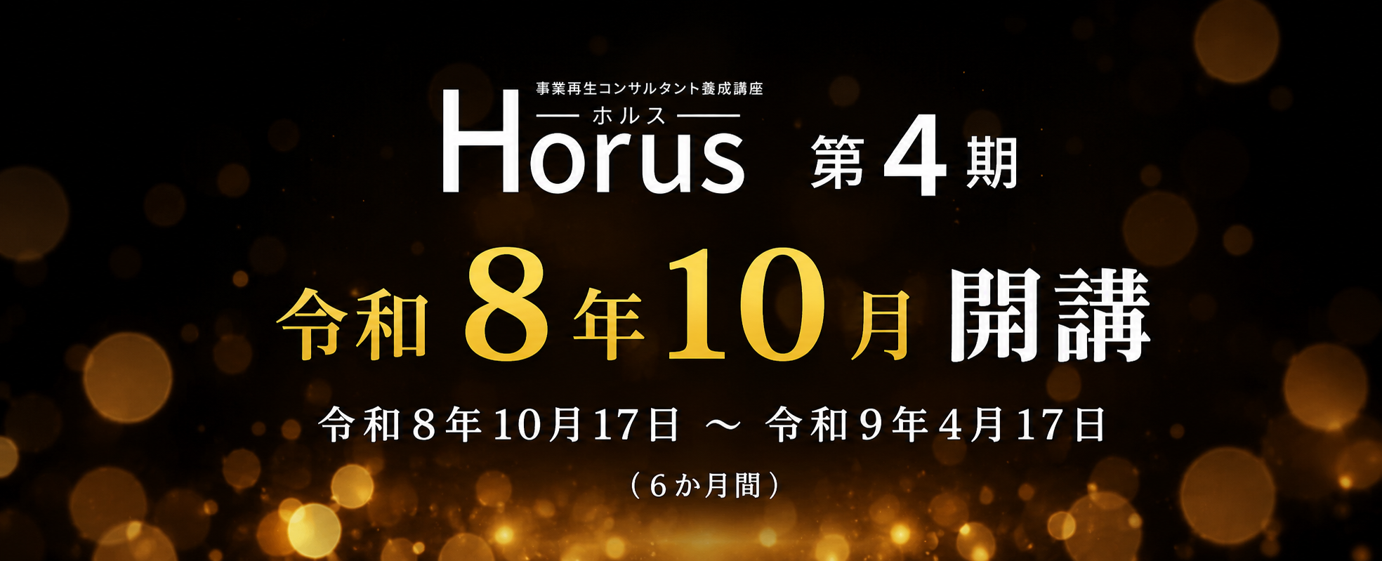 Horus第4期 令和8年10月開講 令和8年10月17日から令和9年4月17日まで