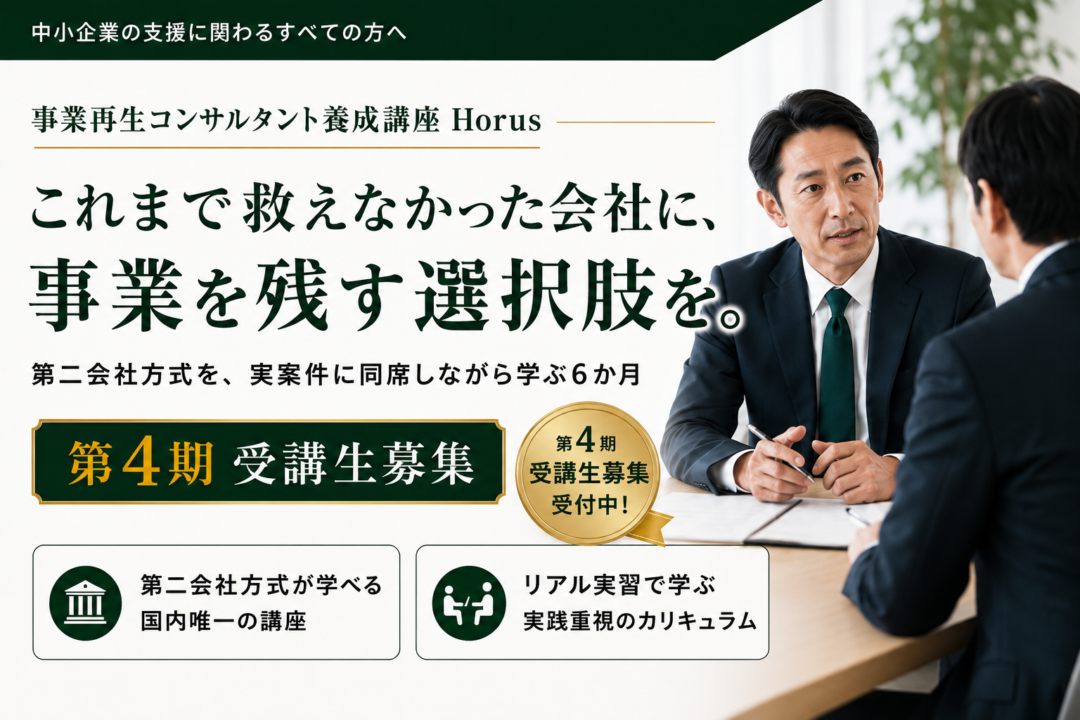事業再生コンサルタント養成講座